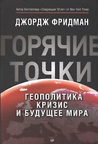 "Горячие" точки. Геополитика, кризис и будущее мира