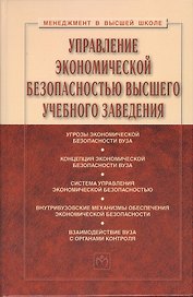 Управление экономической безопасностью высшего учебного заведения: Учебник - 2-е изд., перераб. и доп.
