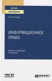 Информационное право. Учебник и практикум для вузов