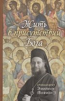 Жить в присутствии Бога