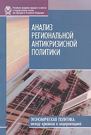 Анализ региональной антикризисной политики