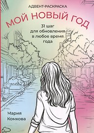 Адвент-раскраска "Мой новый год"