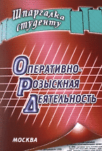 Оперативно-розыскная деятельность (мягк) (Шпаргалка студенту). Давыдов Я. (Книготорг-Н)