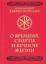 О времени, смерти и вечной жизни