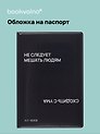 Обложка для паспорта Не следует мешать людям сходить с ума (черная) (ОП2024-437) Bookvalno