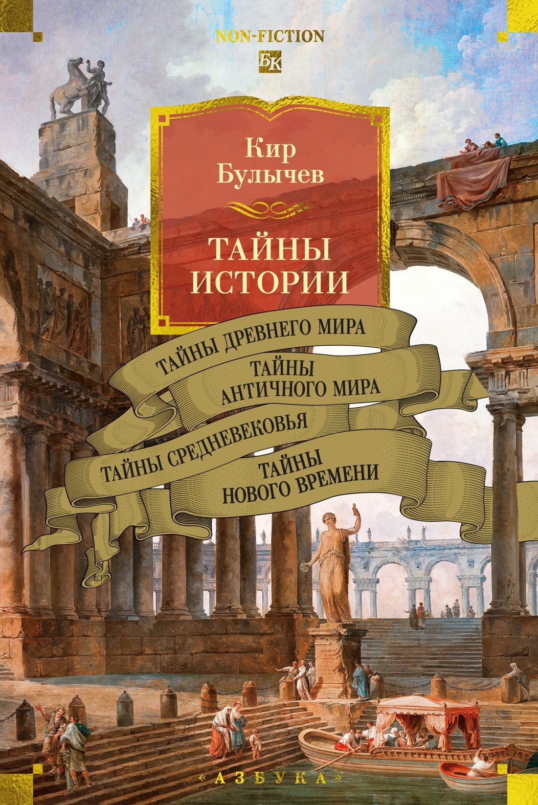 Тайны истории. Книга 1: Тайны Древнего мира. Тайны античного мира. Тайны Средневековья. Тайны Нового времени
Тайны истории. Книга 1: Тайны Древнего мира. Тайны античного мира. Тайны Средневековья. Тайны Нового времени