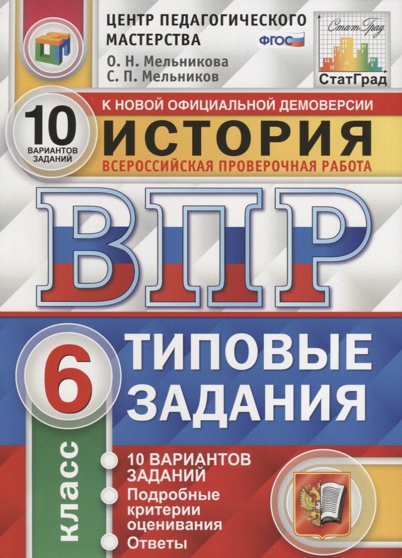 История. Всероссийская проверочная работа. 6 класс. Типовые задания. 10 вариантов заданий. Подробные критерии оценивания. Ответы
История. Всероссийская проверочная работа. 6 класс. Типовые задания. 10 вариантов заданий. Подробные критерии оценивания. Ответы