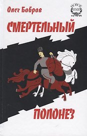 Смертельный полонез