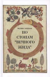 По стопам Вечного жида