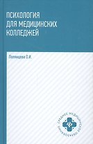 Психология для медиц.колледжей: учебник .