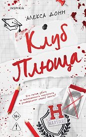 Клуб Плюща