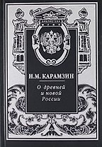 О древней и новой России.