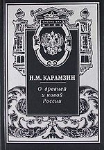 О древней и новой России.