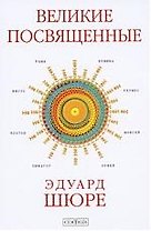 Великие Посвященные