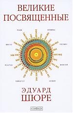 Великие Посвященные