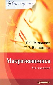 Макроэкономика. Завтра экзамен. 8-е изд.