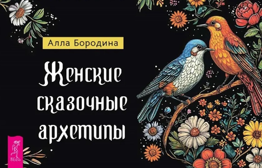 Женские сказочные архетипы (брошюра)
Женские сказочные архетипы (брошюра)