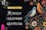Женские сказочные архетипы (брошюра)