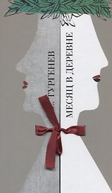 Месяц в деревне. Комедия в пяти действиях