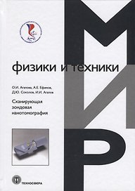 Сканирующая зондовая нанотомография
