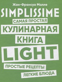 SIMPLISSIME. Самая простая кулинарная книга LIGHT