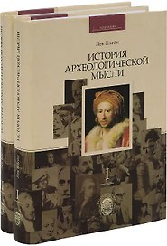 История археологической мысли. В 2-х томах (комплект из 2-х книг)