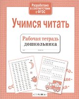Рабочая тетрадь дошкольника. Учимся читать