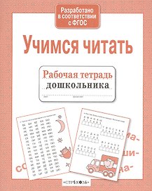 Рабочая тетрадь дошкольника. Учимся читать