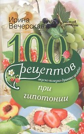 100 рецептов питания при гипотонии