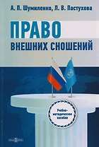Право внешних сношений: учебно-методическое пособие для обучающихся по направлению подготовки 40.03.01 Юриспруденция