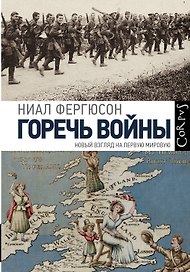 Горечь войны. Новый взгляд на первую мировую