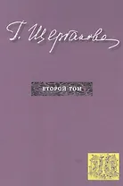 Г. Щербакова Т. 2