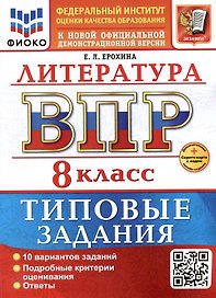ВПР. Литература. 8 класс. Типовые задания. 10 вариантов заданий. Подробные критерии оценивания. Ответы. ФГОС НОВЫЙ