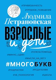Взрослые и дети. #Многобукв