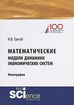 Математические модели динамики экономических систем