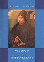 Трактат о Первоначале
