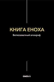 Книга Еноха. Ветхозаветный апокриф