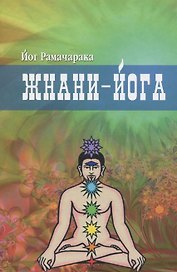 Жнани - йога