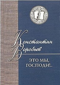 Это мы, господи!..Избранное