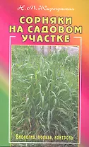 Сорняки на садовом участке. Биология, польза, контроль