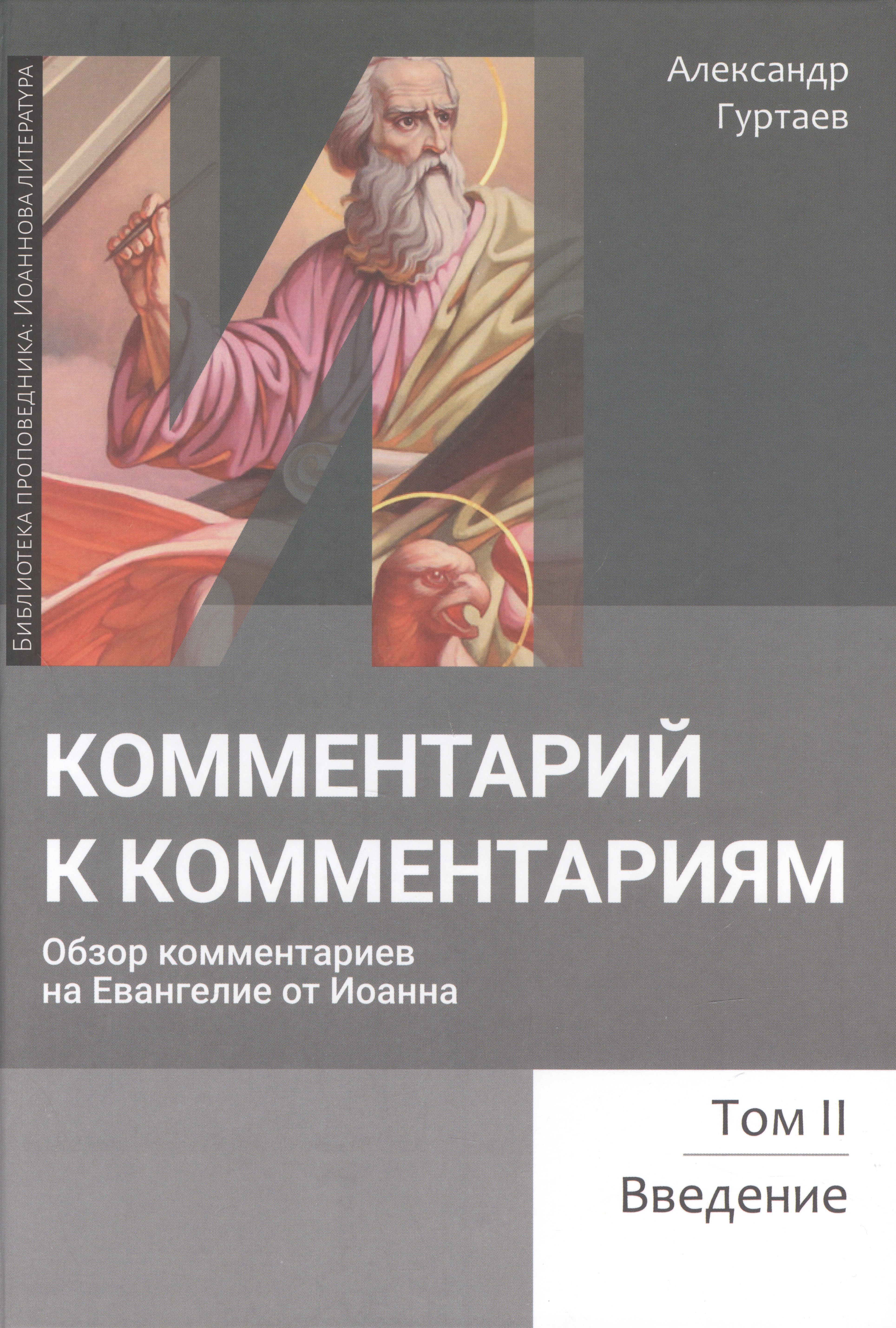 Комментарий к комментариям. Обзор комментариев на Евангелие от Иоанна. Том 2. Введение
Комментарий к комментариям. Обзор комментариев на Евангелие от Иоанна. Том 2. Введение