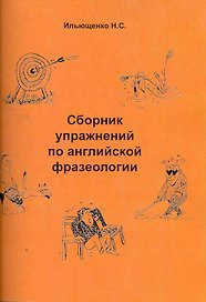 Сборник упражнений по английской фразеологии