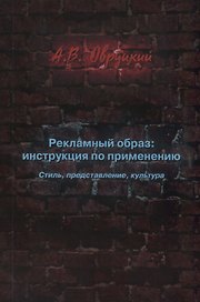 Рекламный образ: инструкция по применению. Стиль, представление, культура