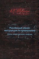 Рекламный образ: инструкция по применению. Стиль, представление, культура