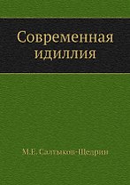 Современная идиллия
