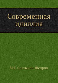 Современная идиллия