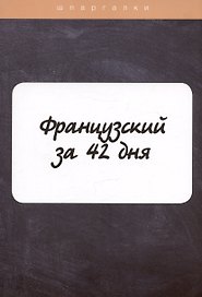 Французский за 42 дня