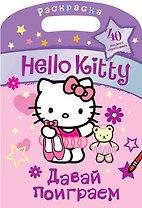 АСТ.Hello Kitty.Раск.с сереб.накл.Давай поиграем