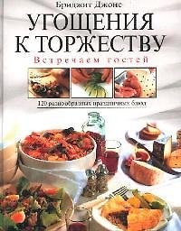 Угощения к торжеству. Встречаем гостей