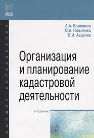 Организация и планирование кадастровой деятельности
